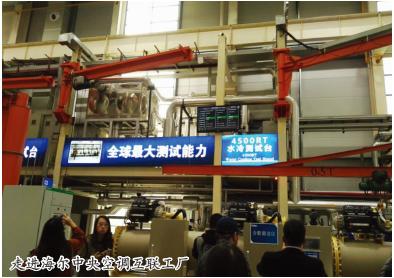 海爾,踐行智能制造生態圈戰略 媒體主編走進海爾中央空調互聯工廠暨全球首個中央空調互聯工廠周年慶典