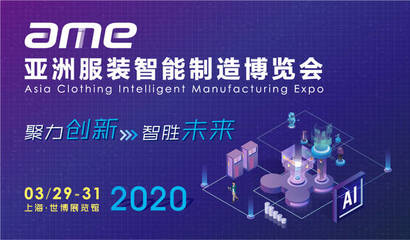 引領服裝生產智能化,AME服裝智能制造展將于2020年3月開幕
